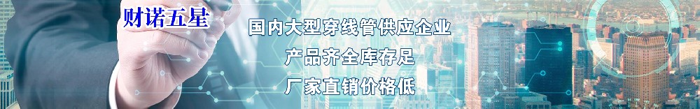 財諾五星金屬穿線管 
